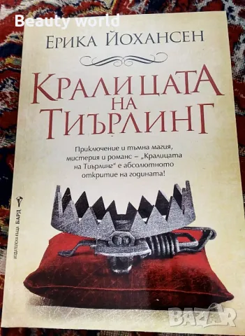 Кралицата на Тиърлинг , снимка 1 - Художествена литература - 48003282