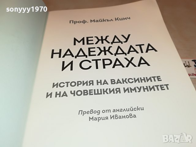 МЕЖДУ НАДЕЖДАТА И СТРАХА-КНИГА 1801231827, снимка 9 - Други - 39352471