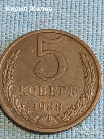 Стара монета 5 копейки 1988г. СССР рядка за КОЛЕКЦИЯ ДЕКОРАЦИЯ 40309, снимка 2 - Нумизматика и бонистика - 48209910