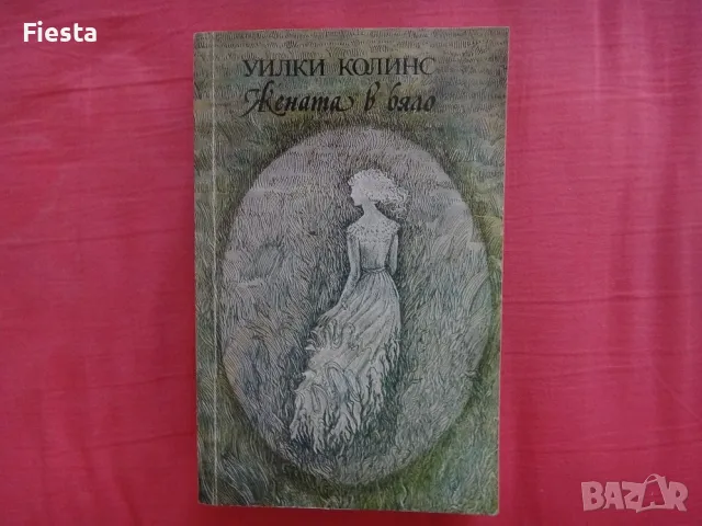 Жената в бяло - Уилки Колинс, снимка 1