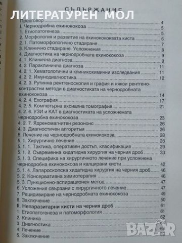 Ехинококоза и непаразитни кисти на черния дроб. В. Тасев 2000 г., снимка 3 - Специализирана литература - 32283610