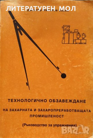 Технологично обзавеждане на захарната и захаропреработващата промишленост. Димитър Бабев 1994 г.