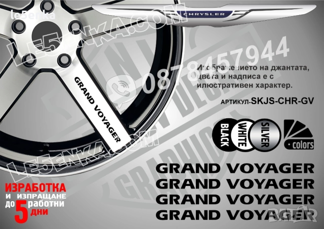 Chrysler Grand Voyager надписи за спици