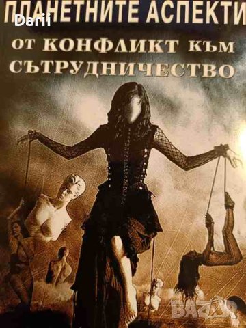 Планетните аспекти. Как вашите напрегнати аспекти да работят за вас- Трейси Маркс