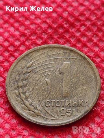 Монета 1 стотинка 1951г. от соца за колекция декорация много красива - 24861, снимка 2 - Нумизматика и бонистика - 35217187