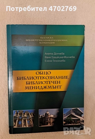Общо библиотекознание. Библиотечен мениджмънт, Учебник, Анета Дончева;