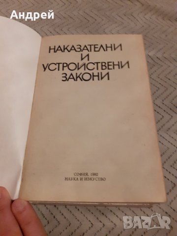 Книга Наказателни и Устройствени Закони, снимка 2 - Специализирана литература - 28009500