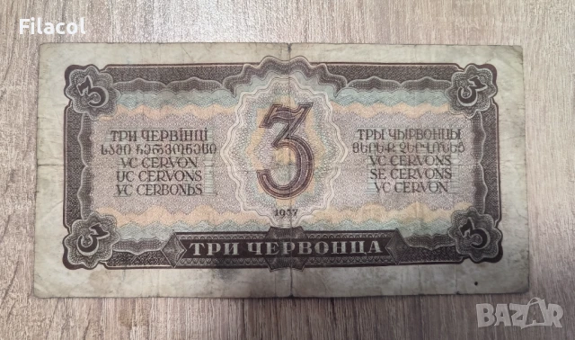 Русия 3 червонца 1937 година, снимка 2 - Нумизматика и бонистика - 51089180