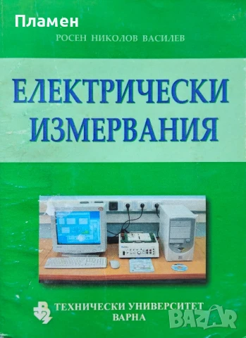 Електрически измервания Росен Василев 
