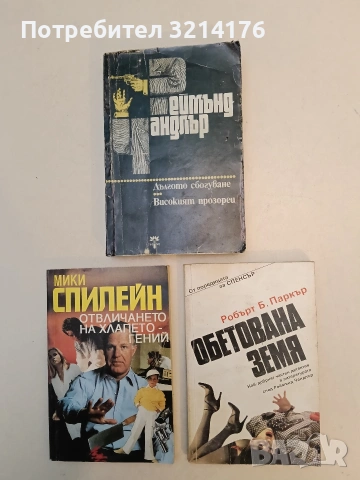 Обетована земя - Робърт Паркър