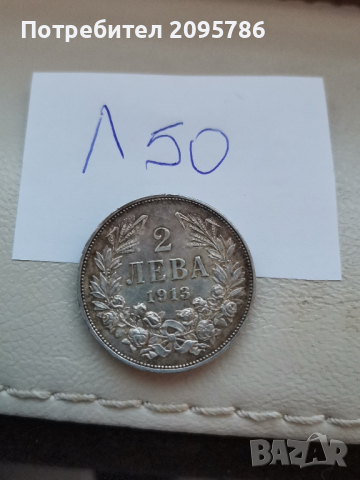 2 лева 1913г Л50, снимка 5 - Нумизматика и бонистика - 44905869