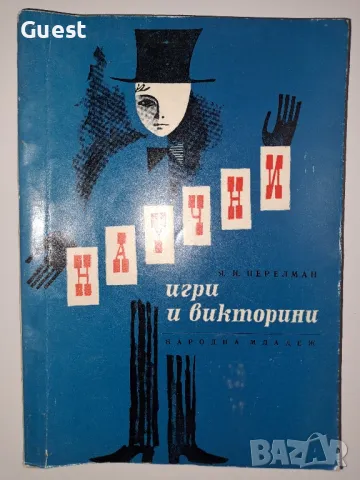 Научни игри и викторини, снимка 1