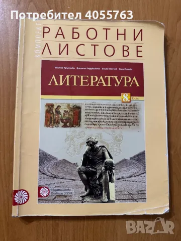 2бр. Работни листове по Литература