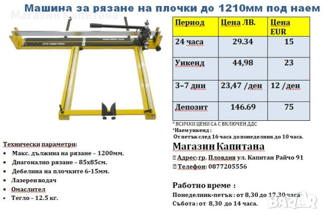 Машина за рязане на плочки ПОД НАЕМ 1200мм 