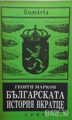 Българската история вкратце Георги Марков