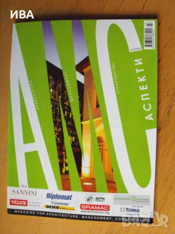 АМС, Архитектура, Мениджмънт,Строителство,бр.3/2008 г.