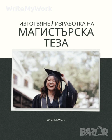 Изготвяне / изработка на магистърка теза