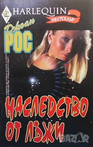 Наследство от лъжи Джоан Рос