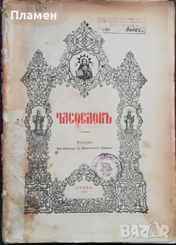 Часословъ /1929/