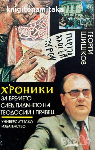 Хроники за времето след падането на Теодосий I Правец - Георги Шишков