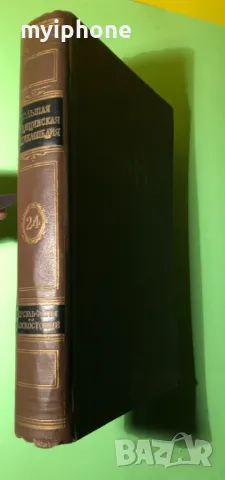 Стара Книга Голяма Медицинска Енциклопедия А.Бакулев на Руски