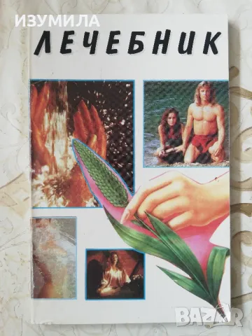 Лечебник - Д-р Ст. Димитрова