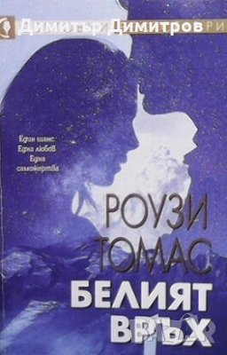 Белият връх Роузи Томас