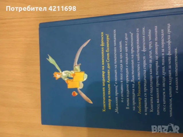 "Малкият принц"-Антоан дьо Сент-Екзюпери, снимка 2 - Художествена литература - 49037741