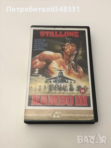 ПОРЪЧАНА / ИЗПРАТЕНА Видеокасета Рамбо 3 VHS, снимка 1