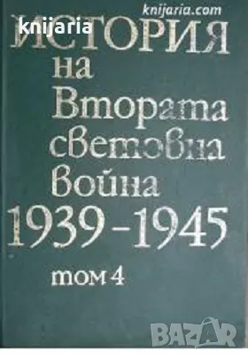 История на Втората световна война 1939-1945 в 12 тома том 4