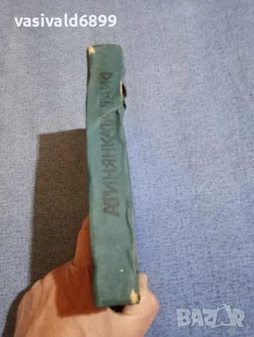 Иван Ефремов - Атинянката Таис , снимка 2 - Българска литература - 50328424