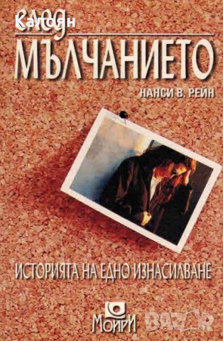 Нанси В. Рейн - След мълчанието (Историята на едно изнасилване) (2001)