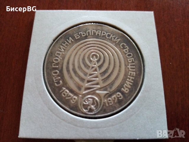 5 лв 1979 г “100г български съобщения“