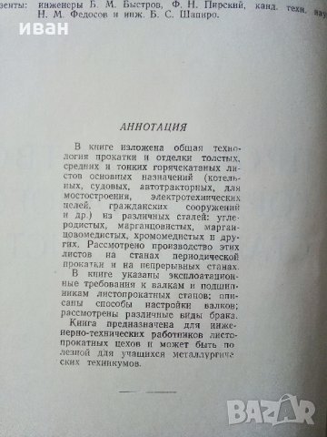 Производство горячекатаного листа - Б.Е.Бельский - 1953 г., снимка 3 - Специализирана литература - 33187192