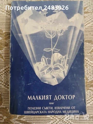 Малкият доктор А. Вогел  , снимка 1