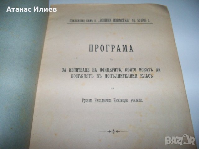 Програма за изпитване на офицерите на Руското Николаевско Инженерно училище от 1906г., снимка 2 - Специализирана литература - 37006022