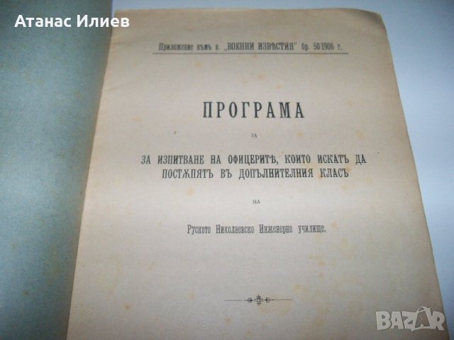 Програма за изпитване на офицерите на Руското Николаевско Инженерно училище от 1906г., снимка 2 - Специализирана литература - 37006022