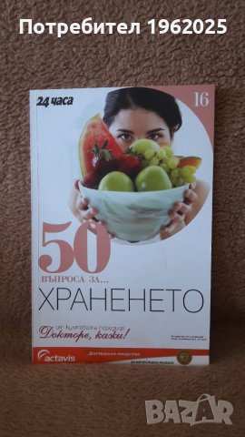 Книга 50 въпроса за Женските болести, бременността и раждането и 50 въпроса за Храненето, снимка 4 - Специализирана литература - 37074799