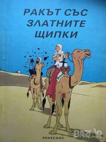 Търся Ракът със златните щипки