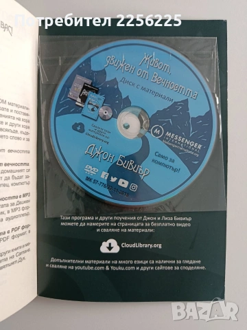 Живот движен от вечността, снимка 2 - Художествена литература - 53456789