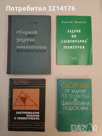 Екстремални задачи в геометрията. Решения и упътвания - Олег Мушкаров, Лъчезар Стоянов