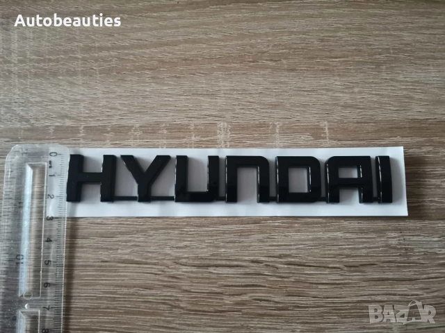 Надпис Hyundai черен гланц, снимка 3 - Аксесоари и консумативи - 52625428