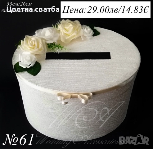 Сватбени кутии за пари, сватбена кутия за пари, кутия за пари, сватбена кутия, снимка 8 - Други - 20386700