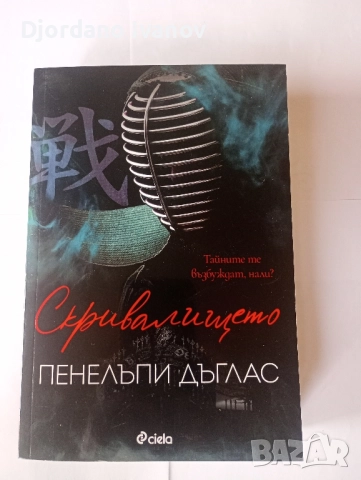 Покварени Пенелъпи Дъглас, Скривалището Пенелъпи Дъглас , снимка 3 - Художествена литература - 52508773