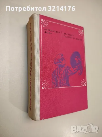 Двадесет години по-късно - Александър Дюма, снимка 1 - Художествена литература - 48683767