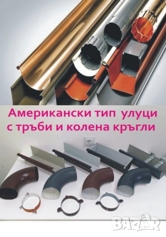Американски тип УЛУЦИ, Водостоци ПРОИЗВЕЖДАМ , снимка 10 - Строителни материали - 43973247