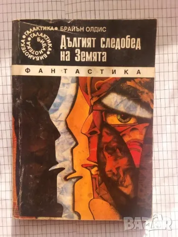 Дългият следобед на Земята - Брайън Олдис