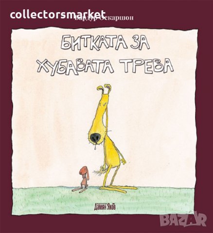 Битката за хубавата трева