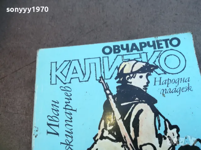 ОВЧАРЧЕТО КАЛИТКО 1710241158, снимка 2 - Художествена литература - 47616094