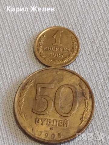 Две монети 50 рубли 1993г. Русия/ 1 копейка 1987г. СССР за КОЛЕКЦИОНЕРИ 16842